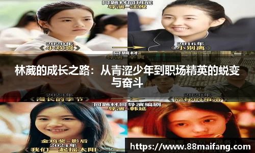 林葳的成长之路：从青涩少年到职场精英的蜕变与奋斗