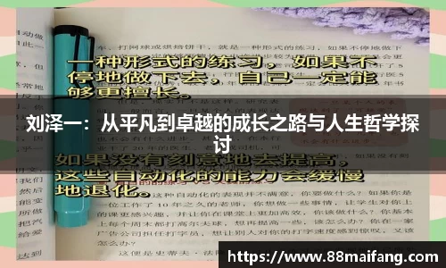 刘泽一：从平凡到卓越的成长之路与人生哲学探讨