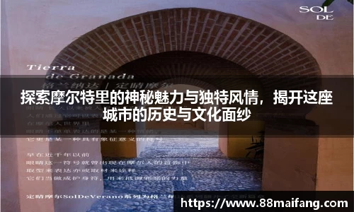 探索摩尔特里的神秘魅力与独特风情，揭开这座城市的历史与文化面纱
