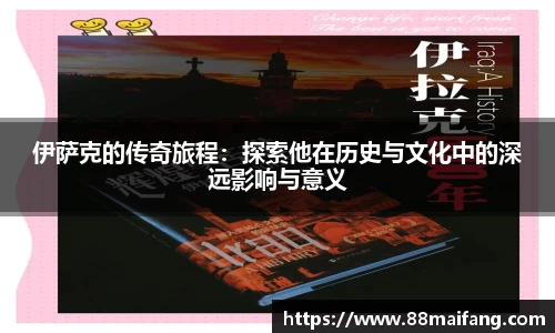 伊萨克的传奇旅程：探索他在历史与文化中的深远影响与意义