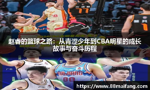 赵睿的篮球之路：从青涩少年到CBA明星的成长故事与奋斗历程