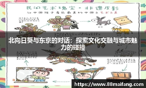 北向日葵与东京的对话：探索文化交融与城市魅力的碰撞
